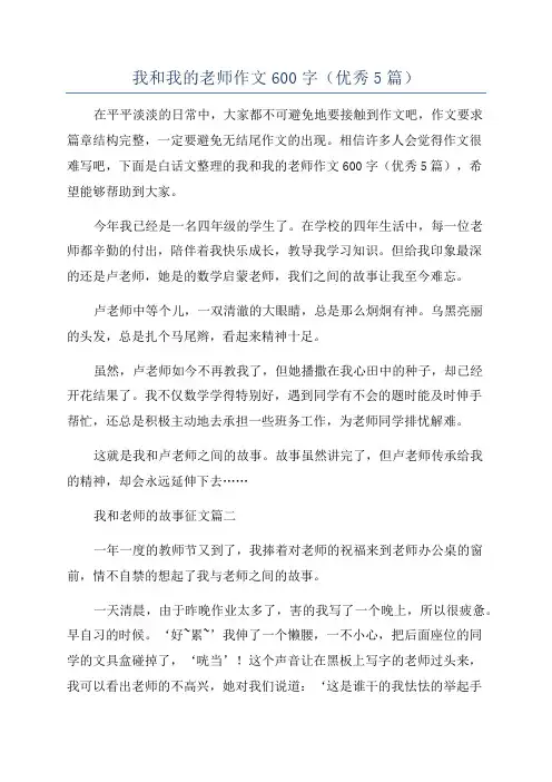 我和我的老师作文600字(优秀5篇)