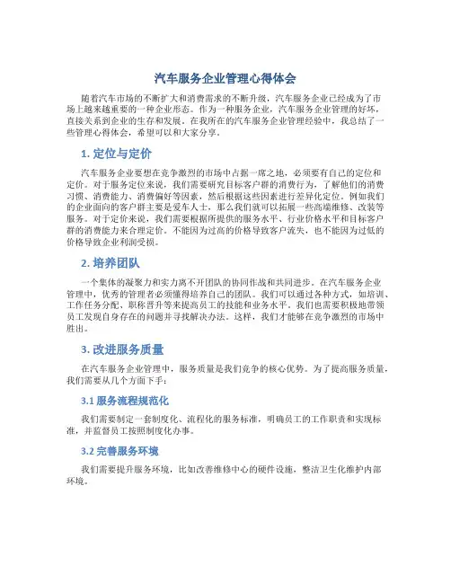 汽车服务企业管理心得体会