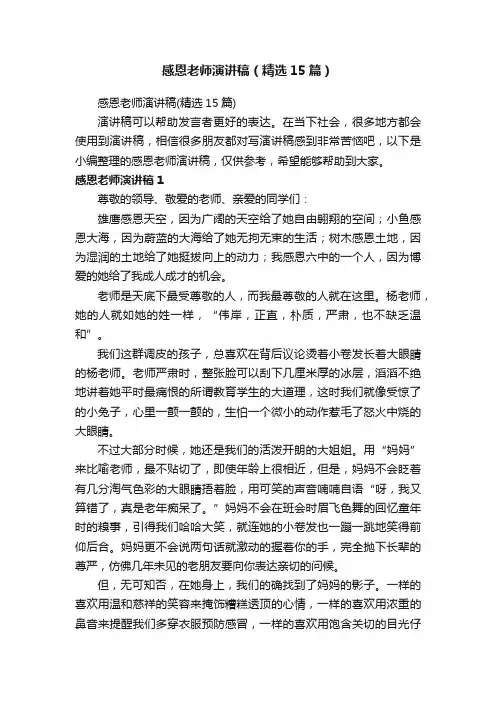 感恩老师演讲稿（精选15篇）