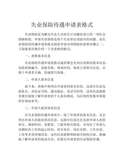 失业保险待遇申请表格式 (3)