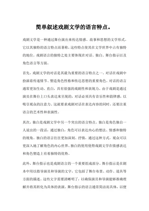 简单叙述戏剧文学的语言特点。