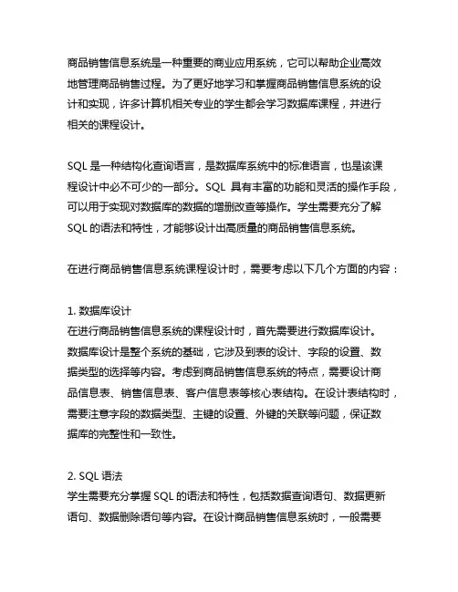 商品销售信息系统课程设计sql