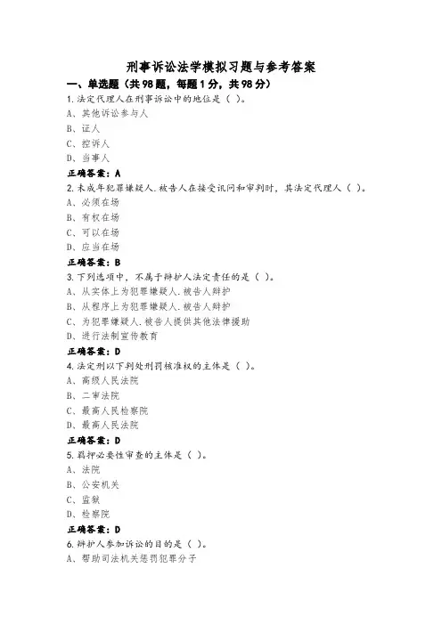 刑事诉讼法学模拟习题与参考答案