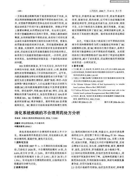 消化系统疾病的不合理用药处方分析