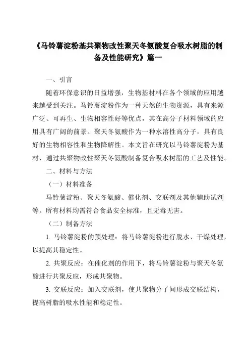 《马铃薯淀粉基共聚物改性聚天冬氨酸复合吸水树脂的制备及性能研究》