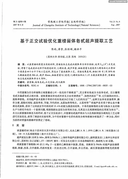 基于正交试验优化重楼甾体皂甙超声提取工艺