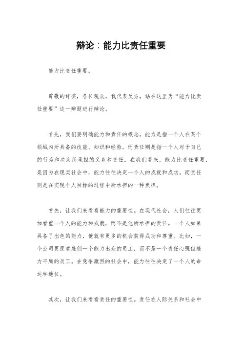 辩论：能力比责任重要