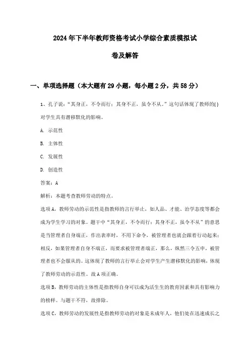 教师资格考试小学综合素质2024年下半年模拟试卷及解答