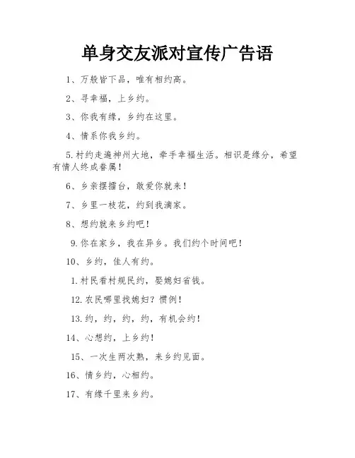 单身交友派对宣传广告语