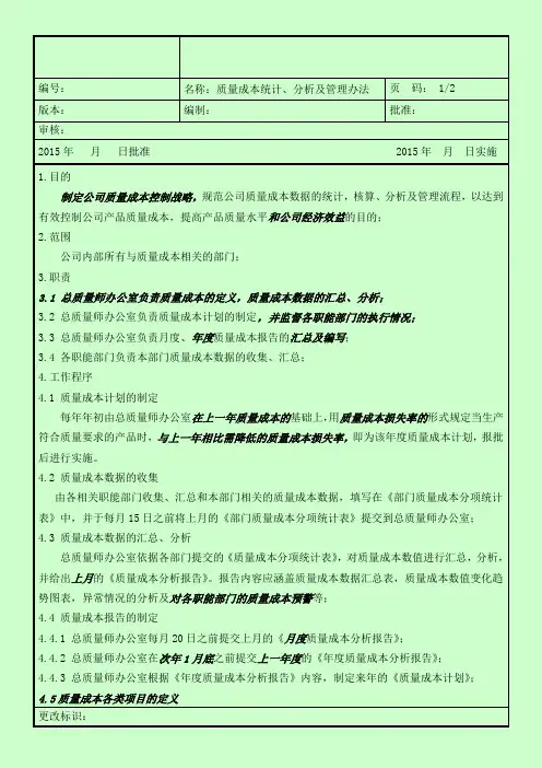 质量成本统计、分析及管理办法