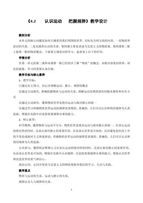 《4.2 认识运动 把握规律》教学设计-高中政治人教版必修四