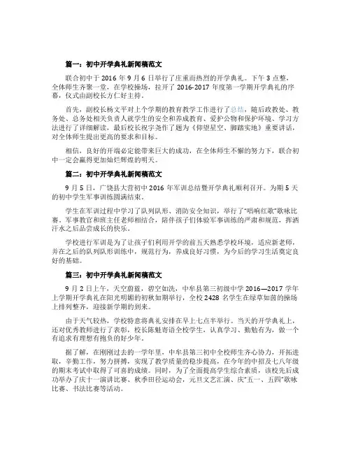 初中开学典礼新闻稿范文
