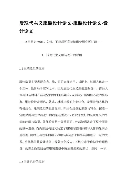 后现代主义服装设计论文-服装设计论文-设计论文