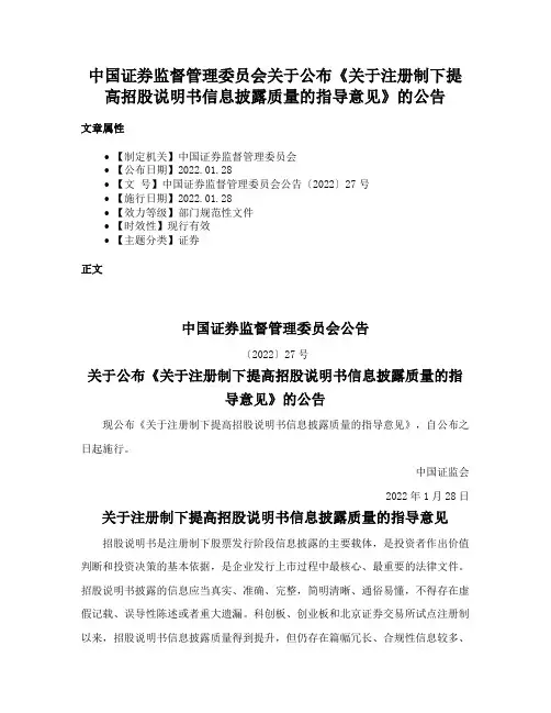 中国证券监督管理委员会关于公布《关于注册制下提高招股说明书信息披露质量的指导意见》的公告
