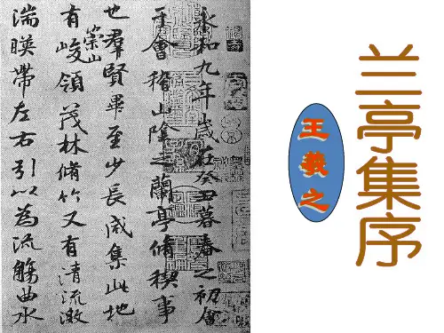 人教版语文必修2第8课《兰亭集序》课件