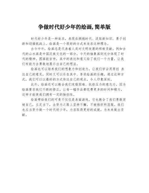 争做时代好少年的绘画,简单版