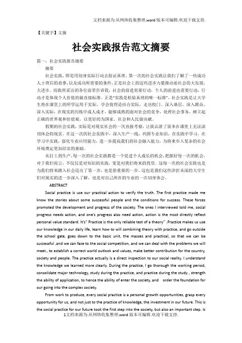 【文摘】社会实践报告范文摘要