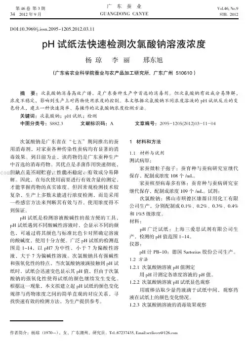 pH试纸法快速检测次氯酸钠溶液浓度