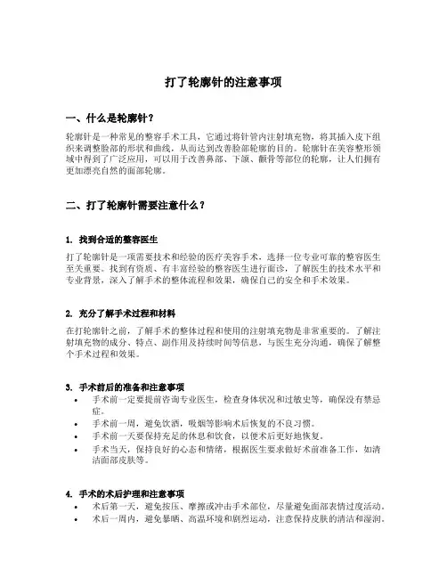 打了轮廓针的注意事项
