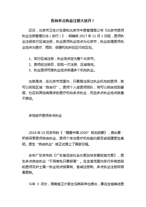 医师多点执业注册大放开！