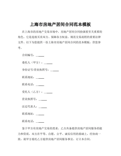 上海市房地产居间合同范本模板