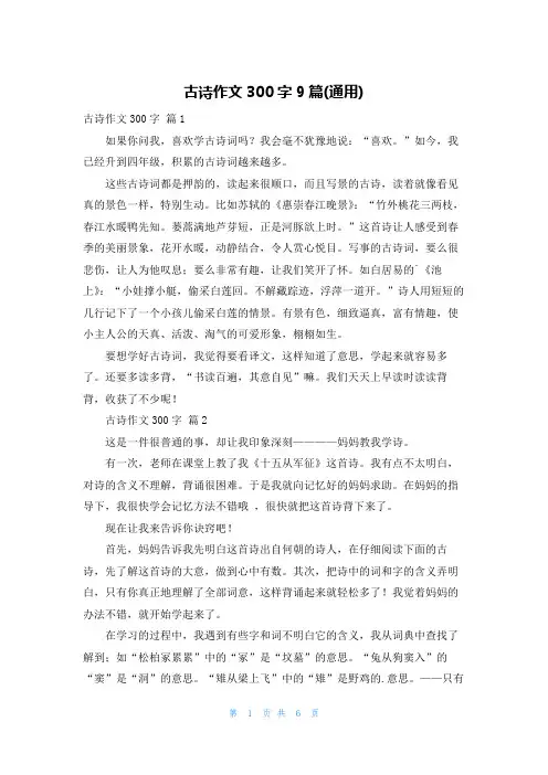 古诗作文300字9篇(通用)