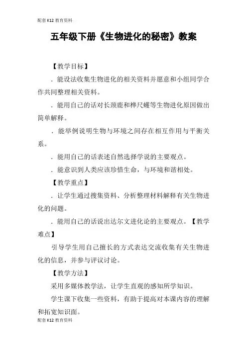 【配套K12】五年级下册《生物进化的秘密》教案
