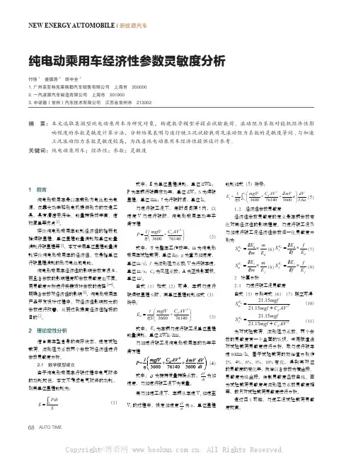 纯电动乘用车经济性参数灵敏度分析 