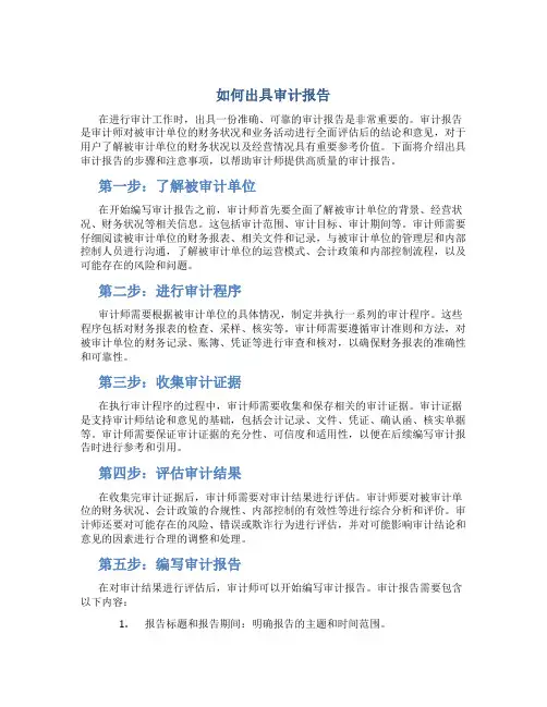 如何出具审计报告