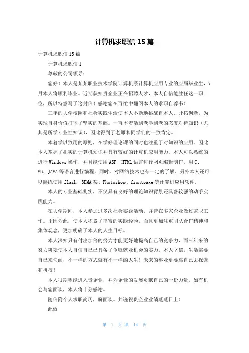 计算机求职信15篇