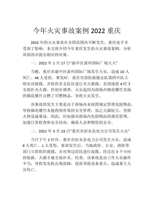 今年火灾事故案例2022重庆