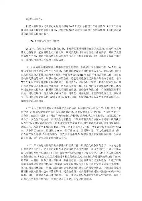 关于2018年度应急管理工作总结暨2019年应急工作计划和自评自查工作的报告【精选】