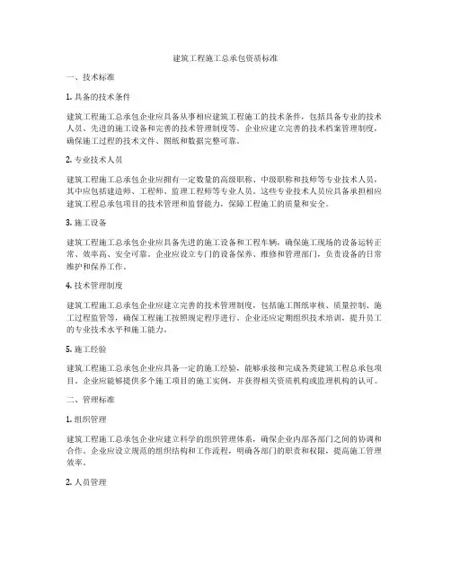 建筑工程施工总承包资质标准