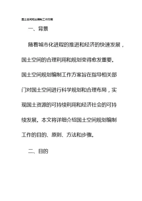 国土空间规划编制工作方案