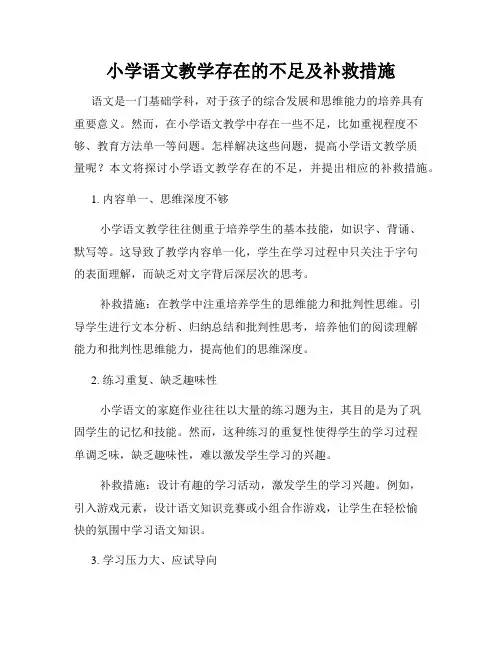 小学语文教学存在的不足及补救措施