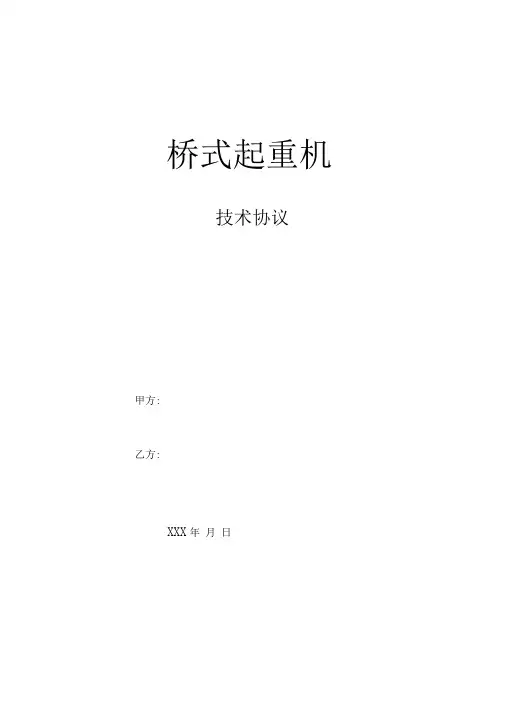 桥式起重机技术协议