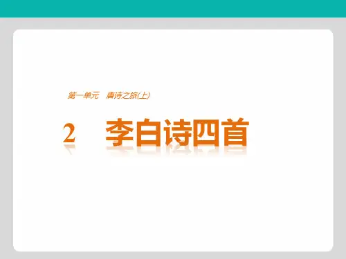 2018版语文粤教版选修《唐诗宋词元散曲选读》课件：第一单元 2李白诗四首