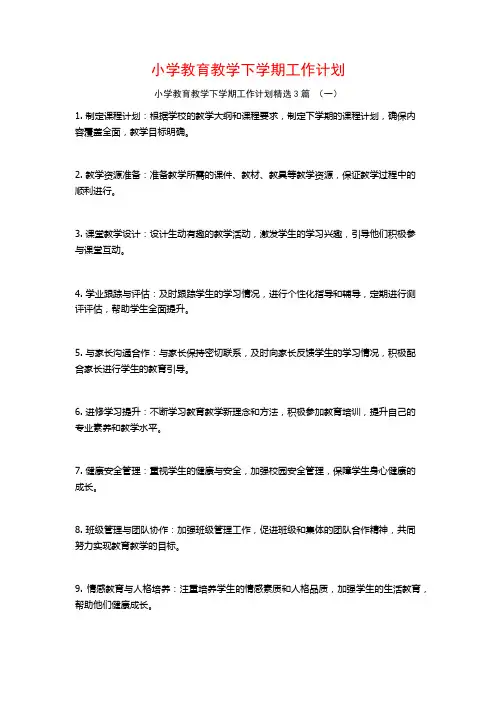 小学教育教学下学期工作计划3篇