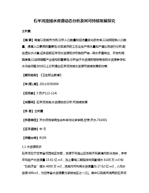 石羊河流域水资源动态分析及其可持续发展探究