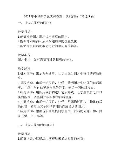 2023年小班数学优质课教案：认识前后(精选3篇)