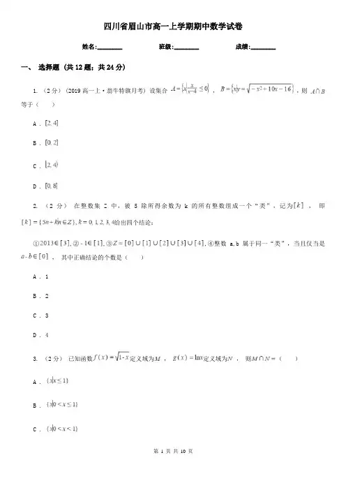四川省眉山市高一上学期期中数学试卷