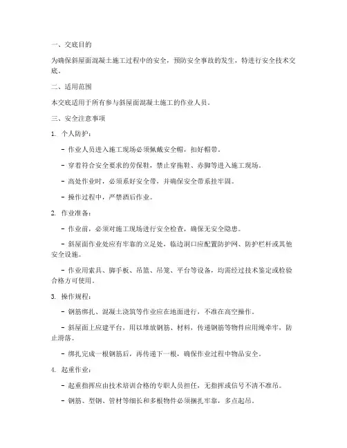 斜屋面混凝土安全技术交底模板