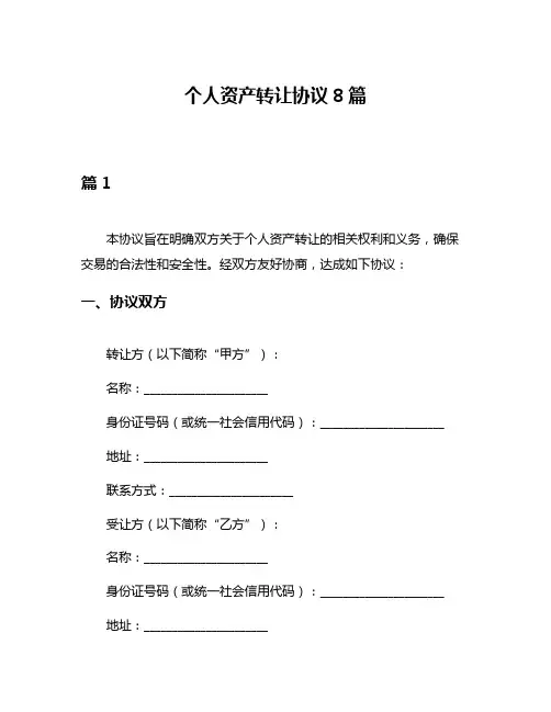 个人资产转让协议8篇