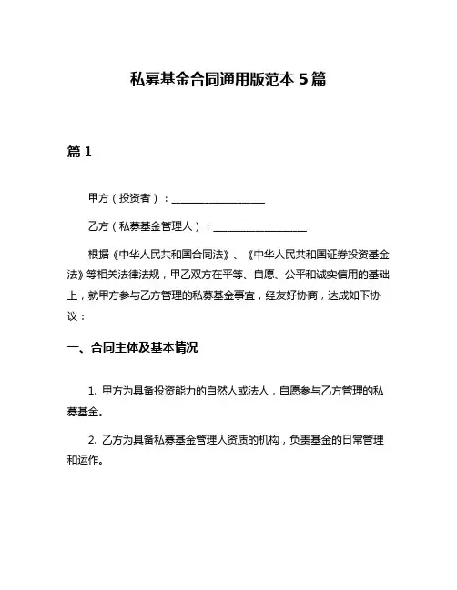 私募基金合同通用版范本5篇