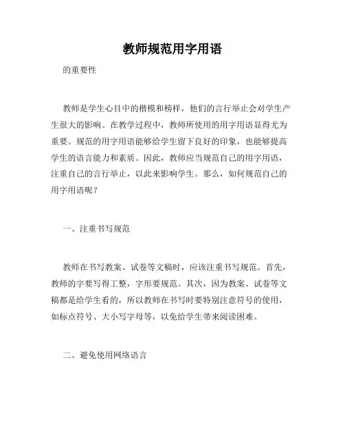 教师规范用字用语