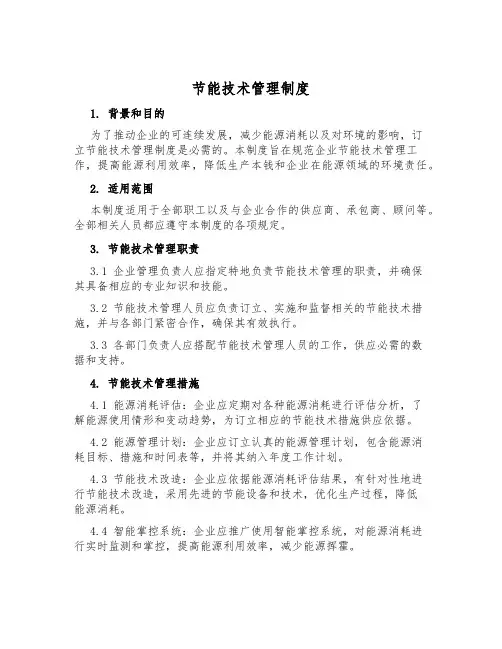 节能技术管理制度