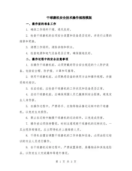 干球磨机安全技术操作规程模版