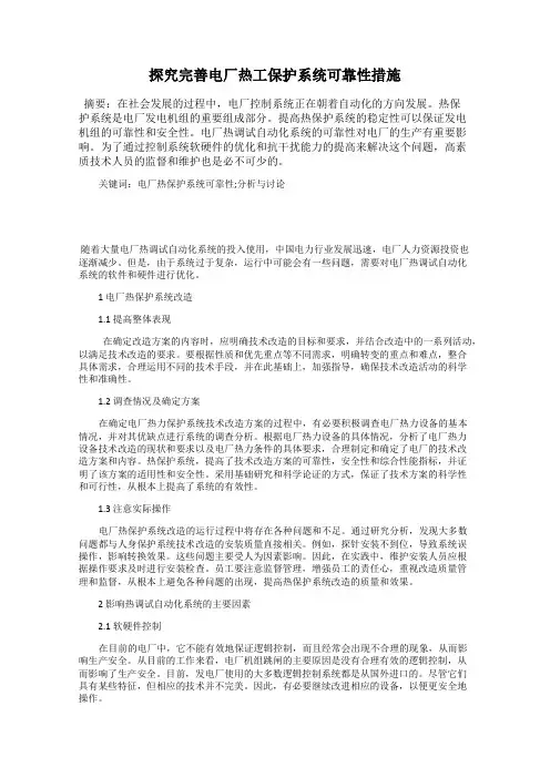 探究完善电厂热工保护系统可靠性措施