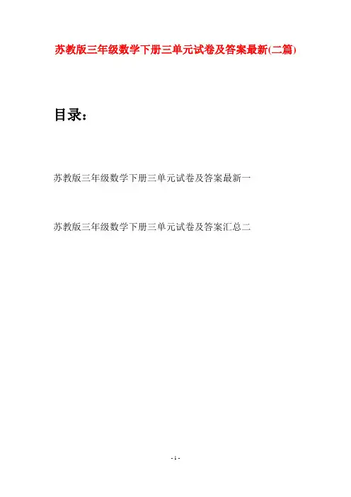 苏教版三年级数学下册三单元试卷及答案最新(二套)