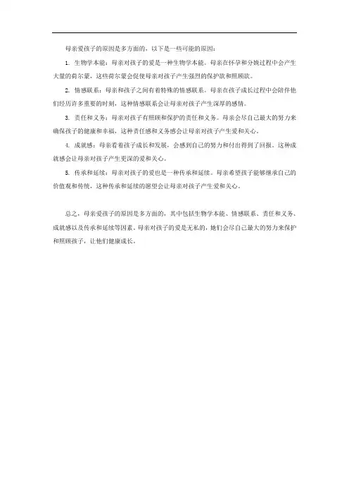 母亲爱孩子的原因